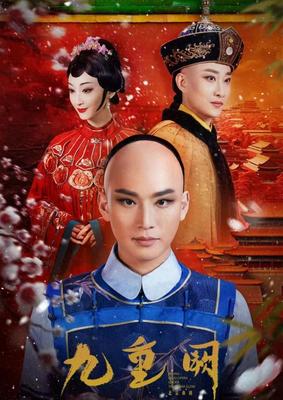 品京味兒雅韻 鑒《九重闕》華彩——北京曲劇《九重闕》在京成功上演