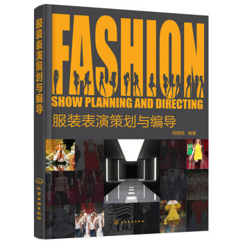 舞臺藝術造型策劃 服裝表演編導與創意設計的全方位指南